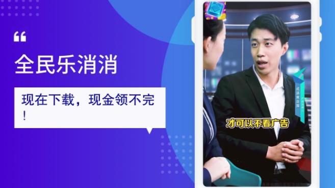 全民樂(lè)消消正版手游
