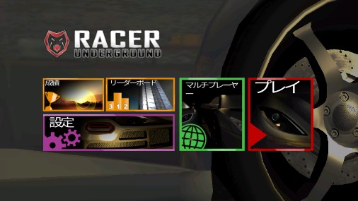 Racer Underground無限金幣版