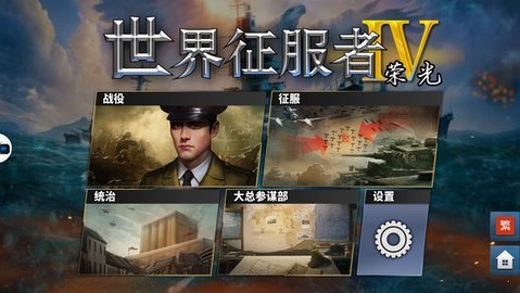 世界征服者4魔改榮光版