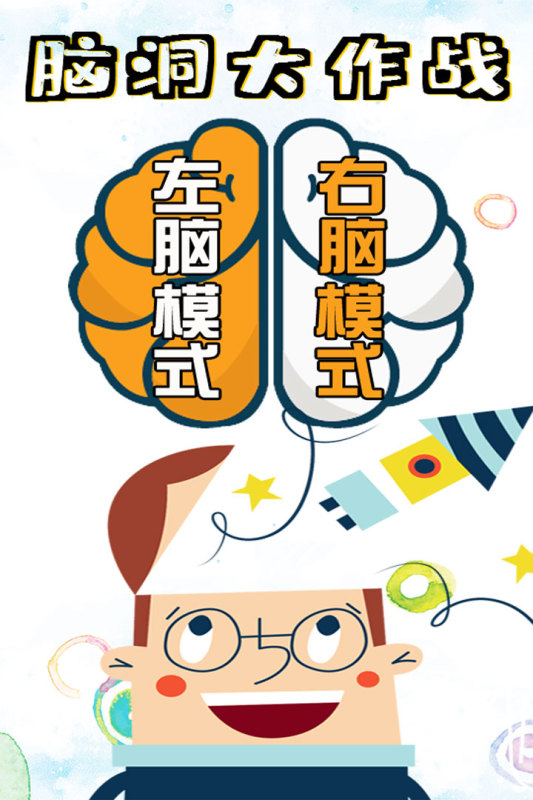 腦洞大作戰(zhàn)安卓手游