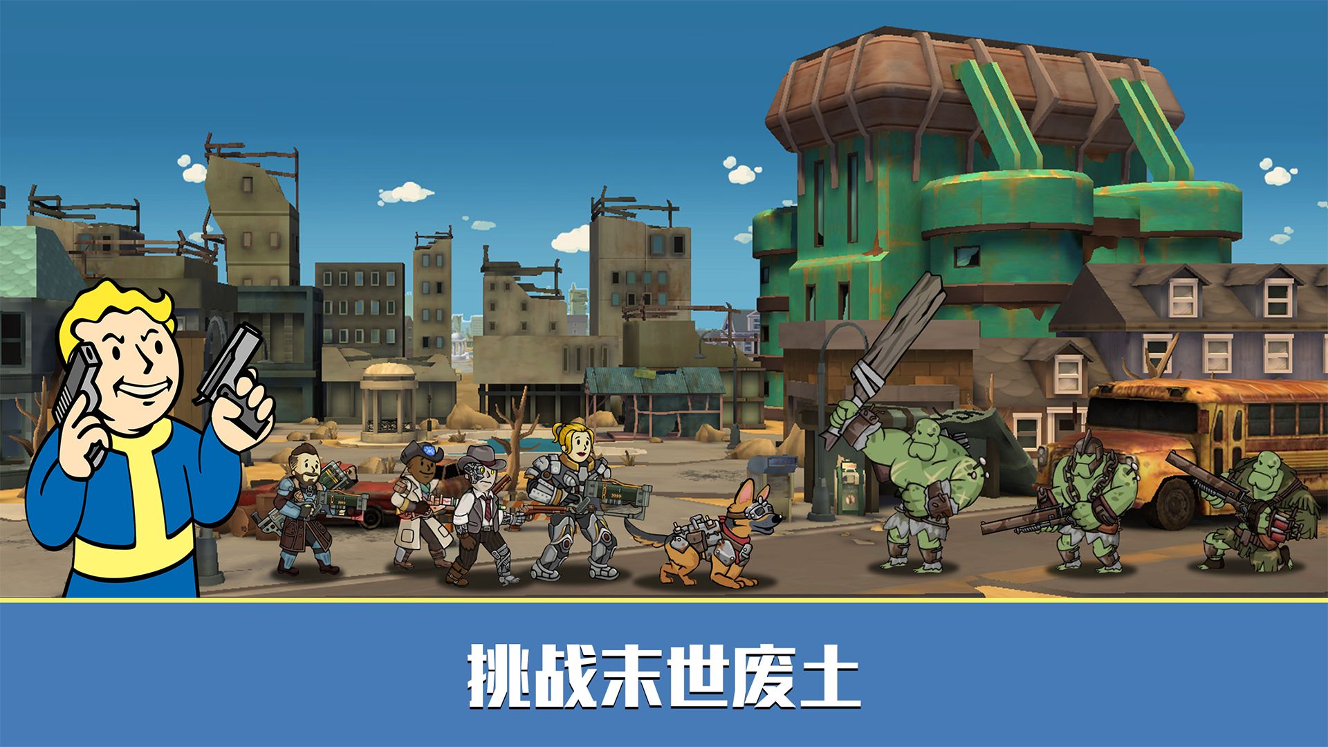 輻射避難所Online官方版