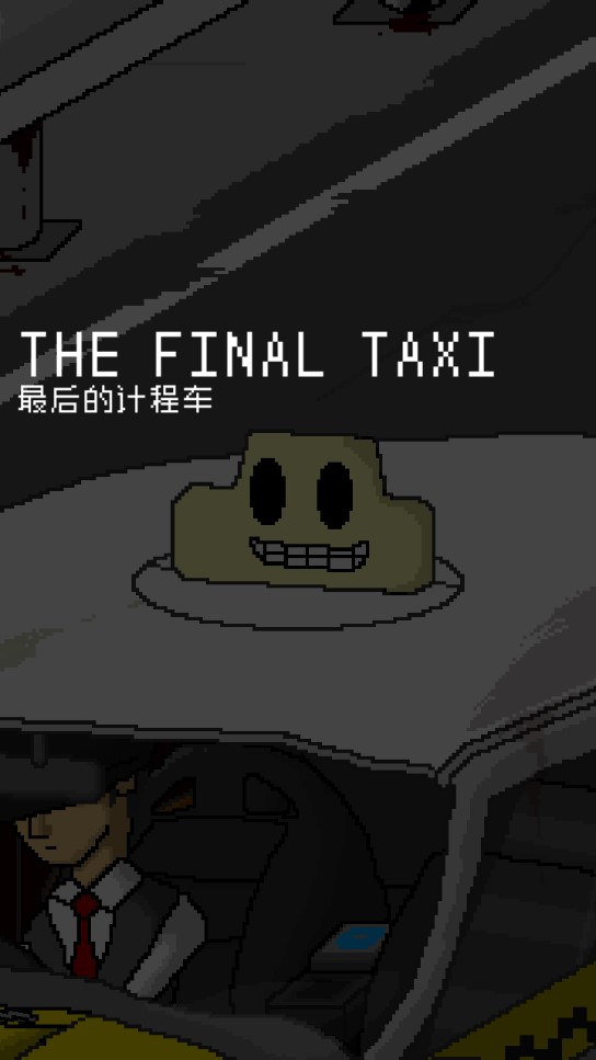 終極計(jì)程車(chē)游戲