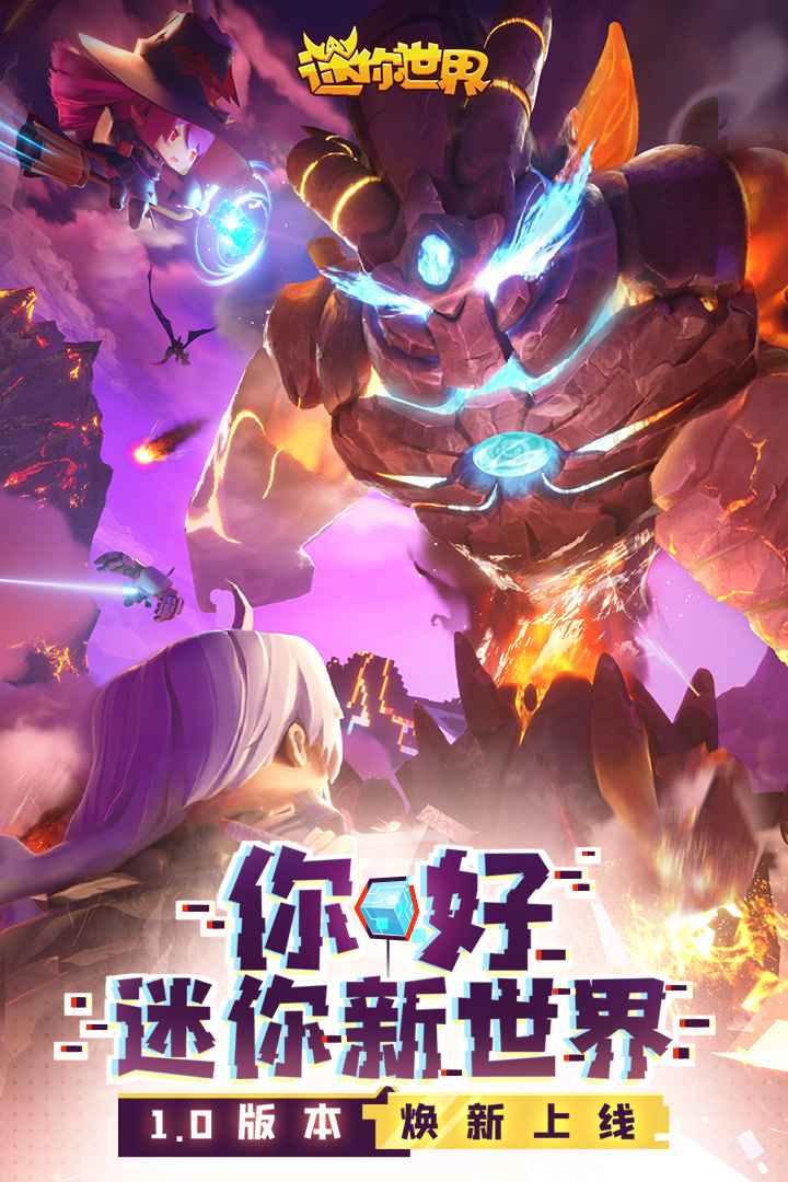 迷你世界新版本