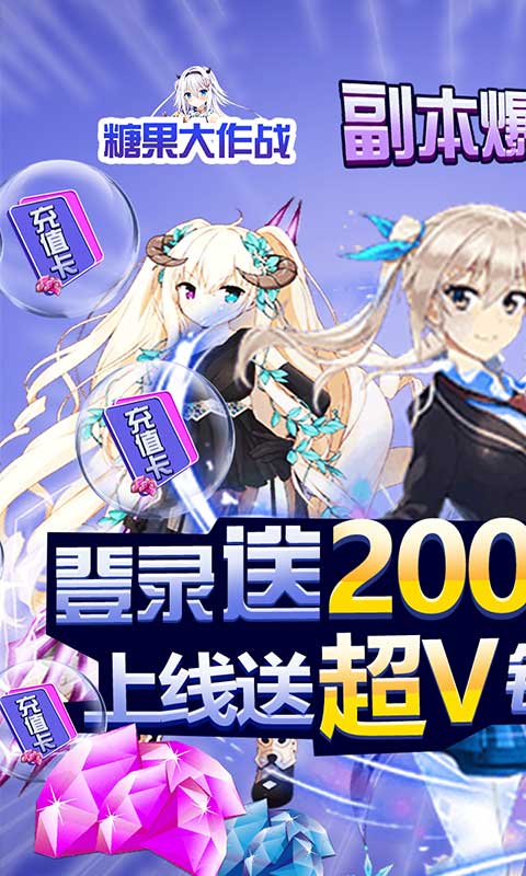 糖果大作戰(zhàn)GM萬元充版贈送