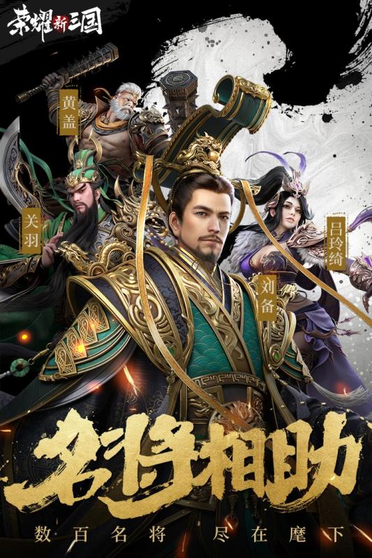 榮耀新三國正式版