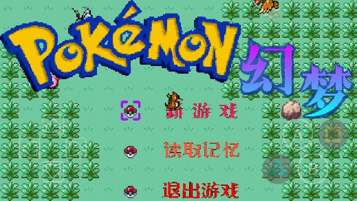 口袋妖怪幻夢版手機版