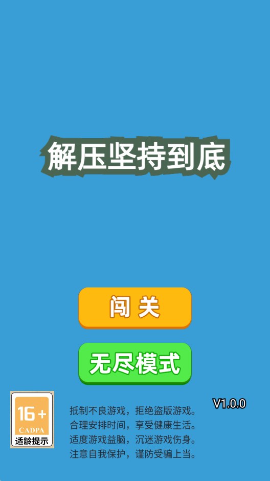 解壓堅(jiān)持到底官方版