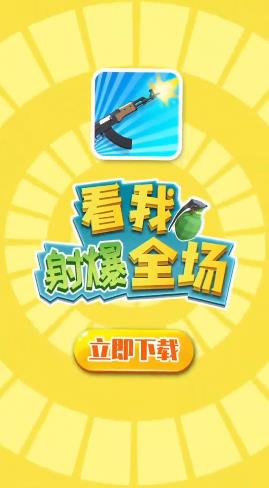 射爆全場手游最新版本