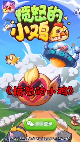 憤怒的小雞消除游戲