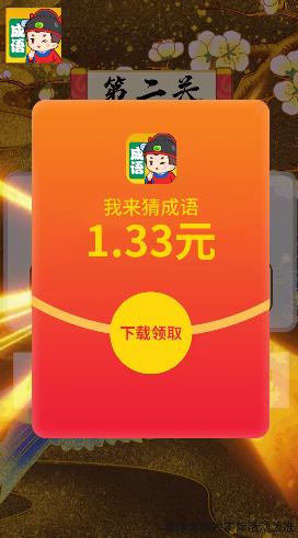 成語猜猜樂紅包版