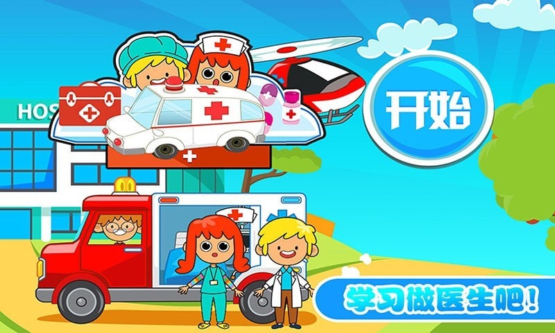 佩皮小鎮(zhèn)迷你醫(yī)院新版本