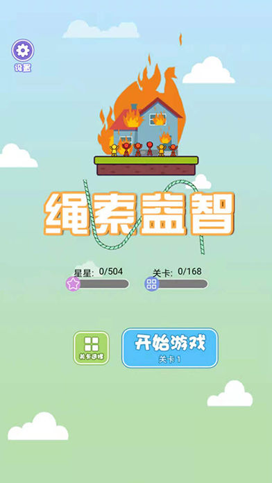 正版繩索益智手游