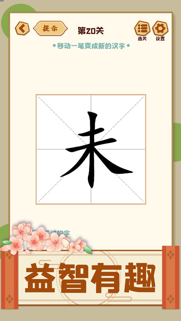 移一筆變新字新版