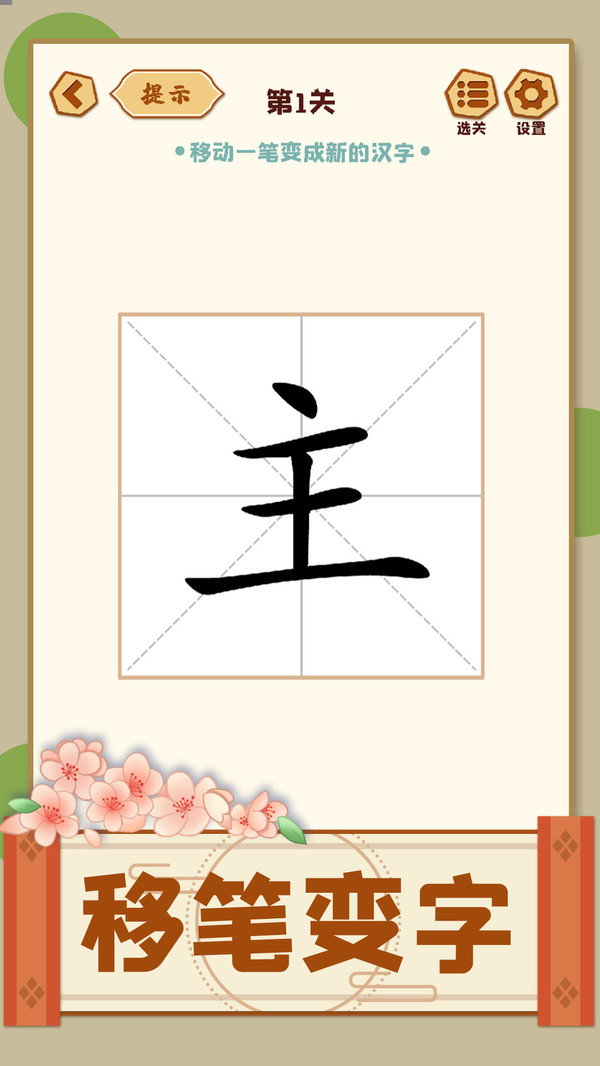 移一筆變新字新版