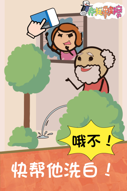 瘋狂橡皮擦游戲手機版