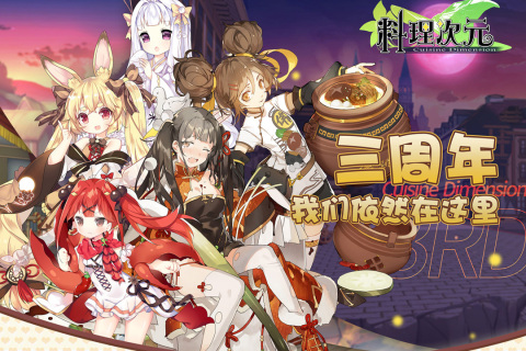 料理次元九游版
