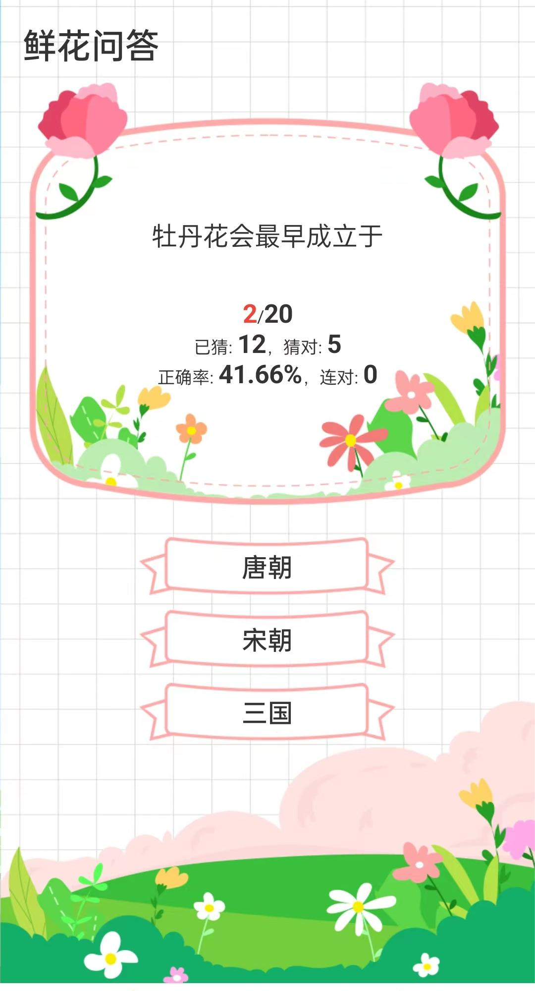 鮮花問答官方版