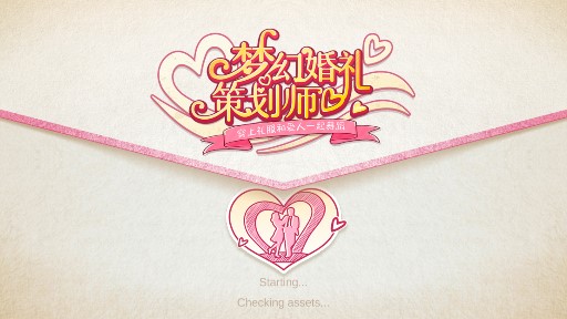 夢幻婚禮策劃師破解版