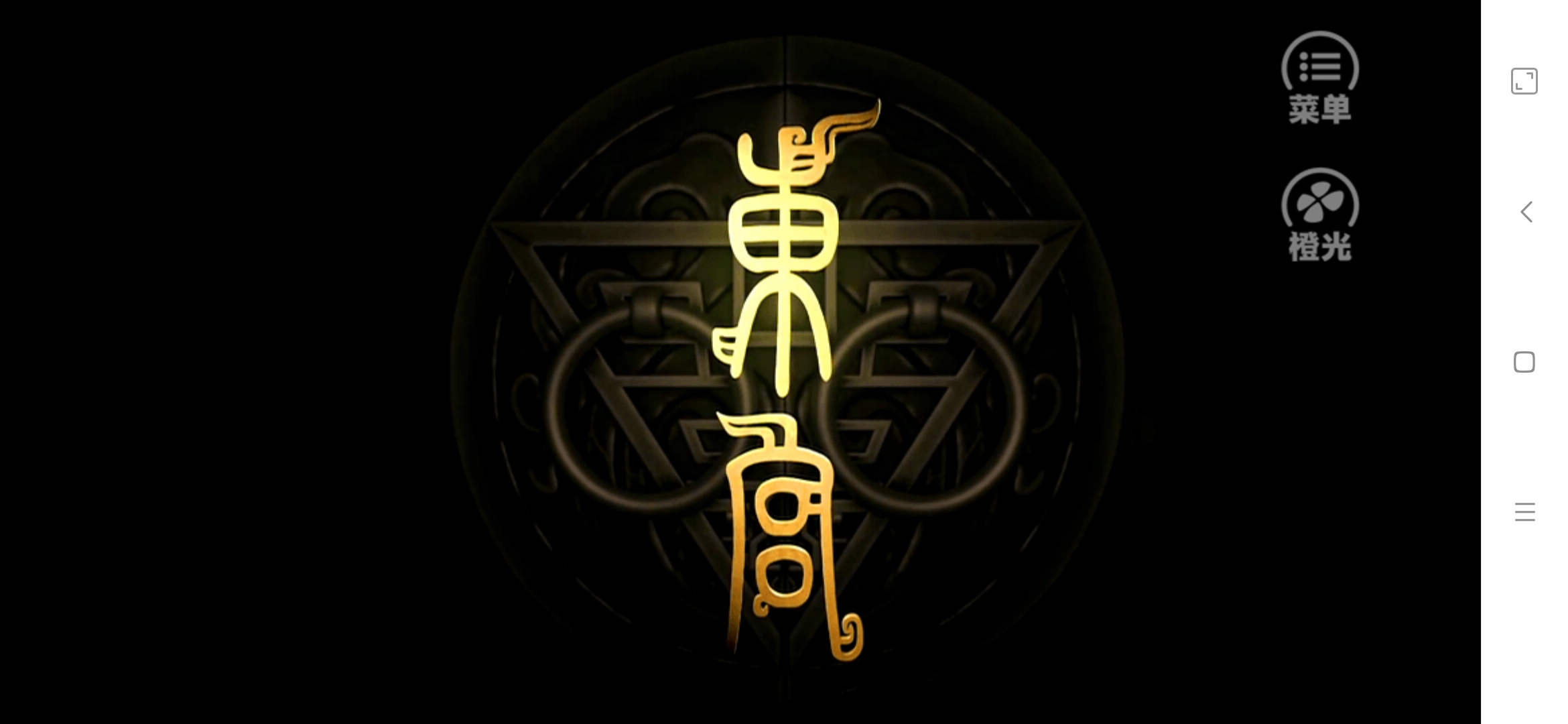 東宮橙光游戲金手指底包