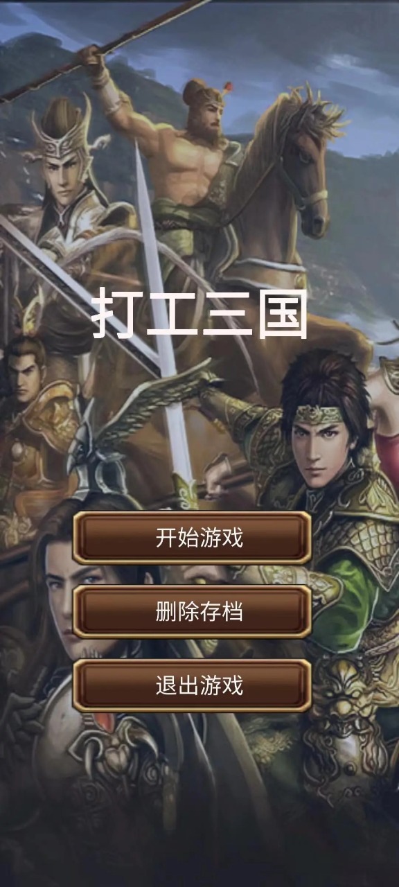 打工三國(guó)官方版