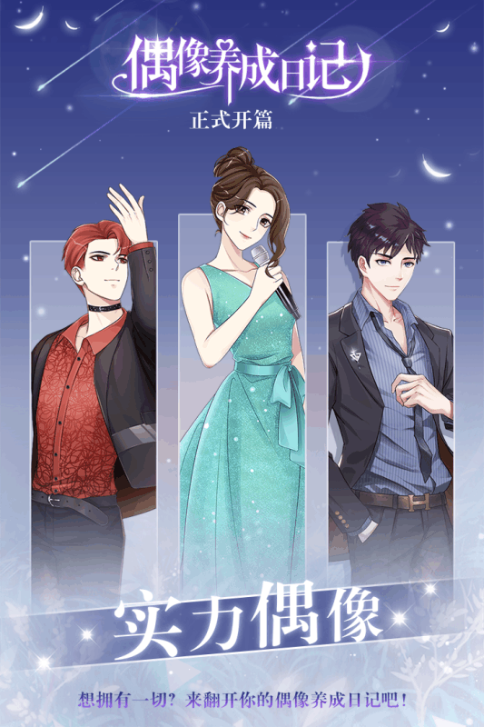 偶像養(yǎng)成日記最新版