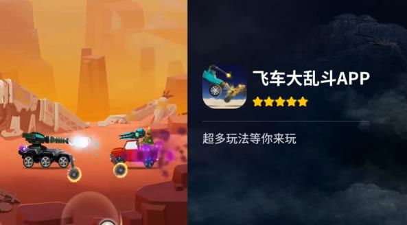 飛車大亂斗最新版本