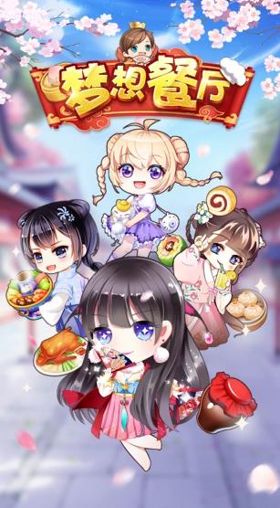 夢(mèng)想餐廳紅包版玩法