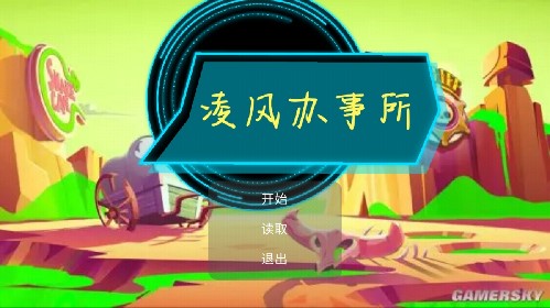 凌風辦事所安卓版