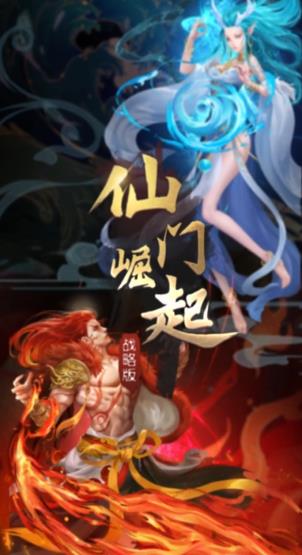 仙門崛起：戰(zhàn)略版