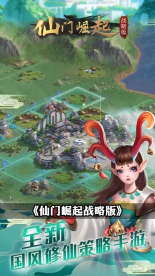 仙門崛起：戰(zhàn)略版
