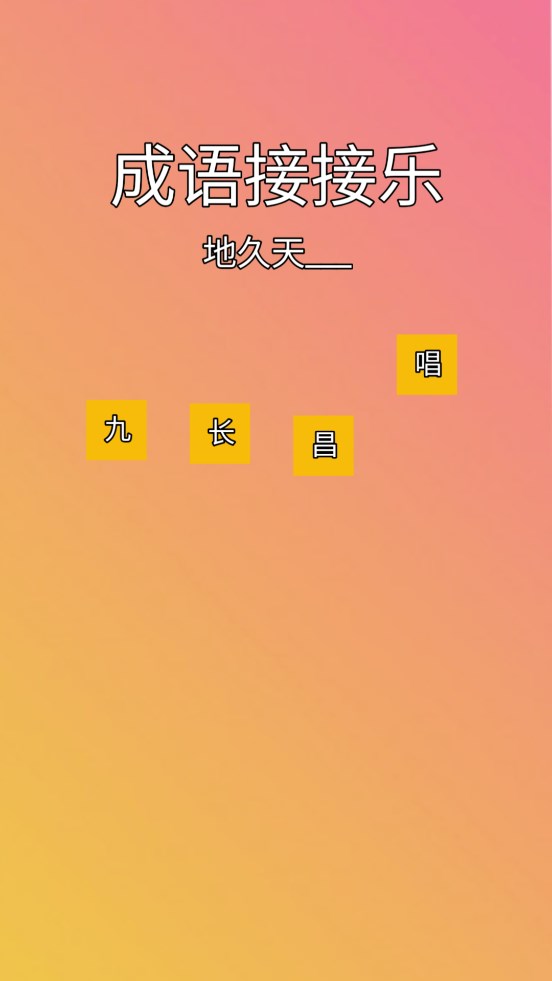 成語接樂游戲官方版