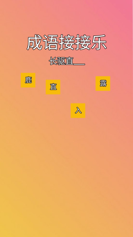 成語接樂游戲官方版