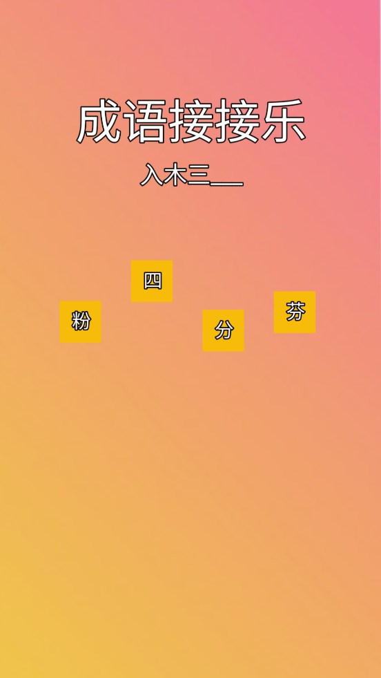 成語接樂游戲官方版