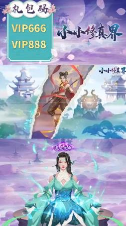 小小修真界手游新版本