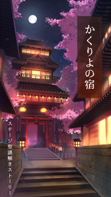 櫻花旅館正版手游