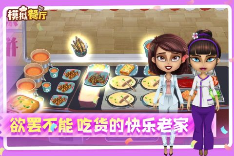 模擬餐廳游戲最新版