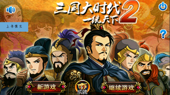 三國大時(shí)代2上帝版免激活版