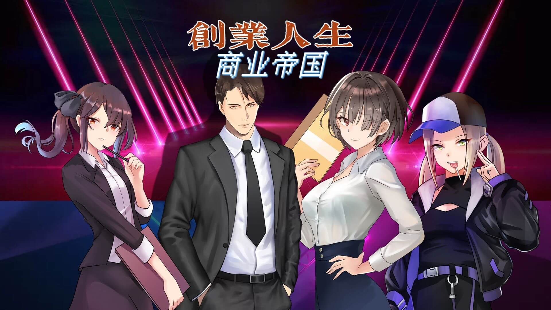 創(chuàng)業(yè)人生破解版