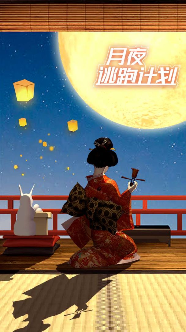 月夜逃跑計(jì)劃免廣告獎(jiǎng)勵(lì)版
