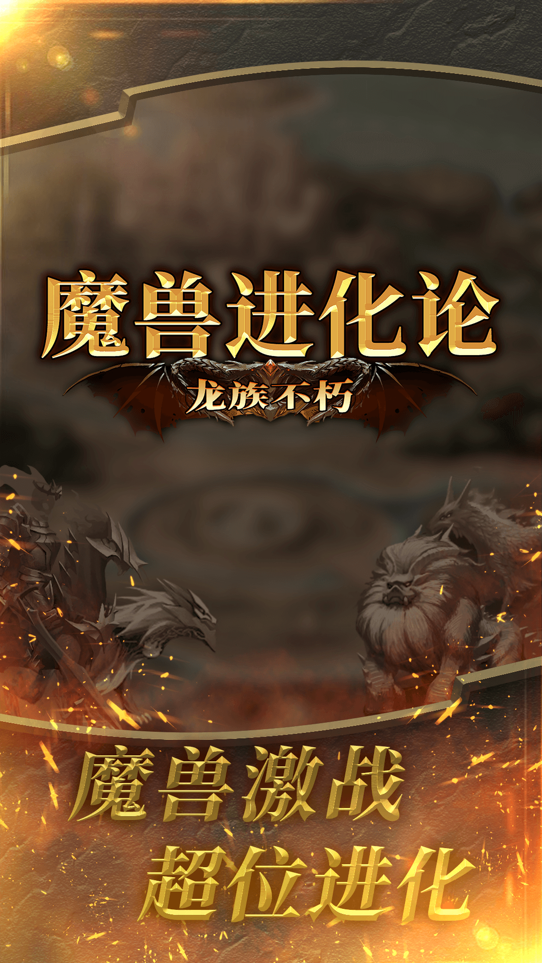 魔獸進(jìn)化論正版