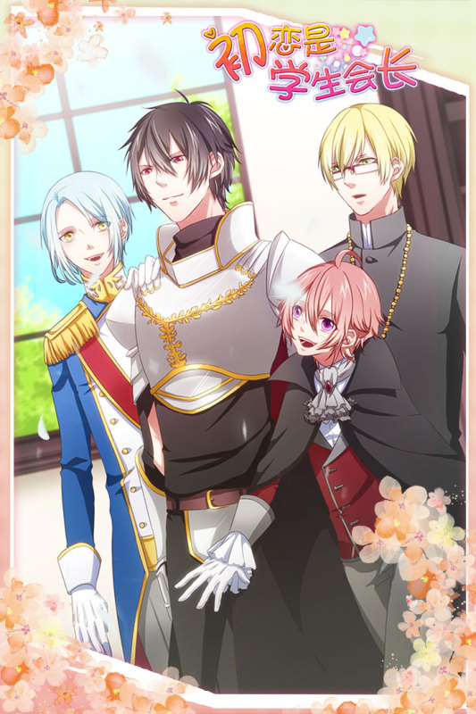 《初戀是會長漢化版》