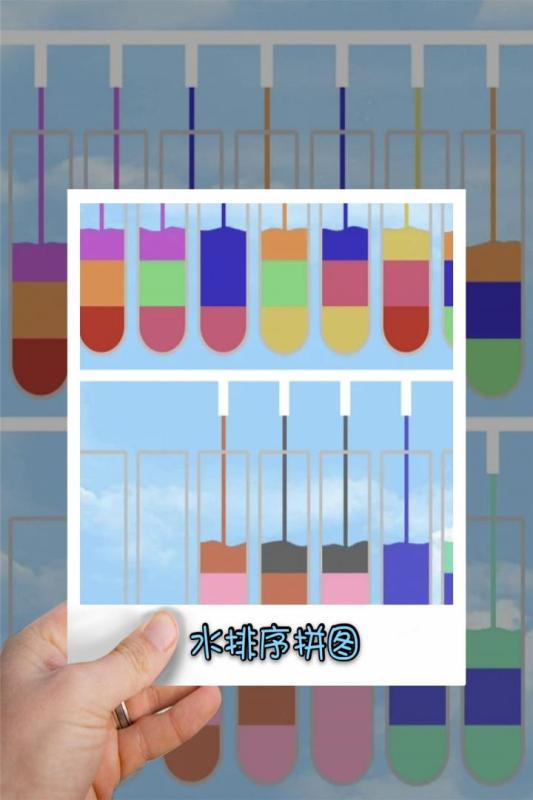 水排序拼圖游戲最新版