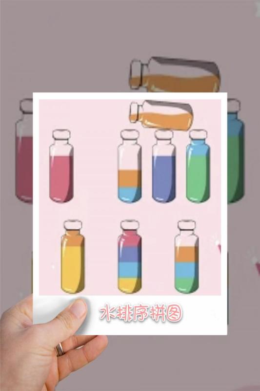 水排序拼圖游戲最新版