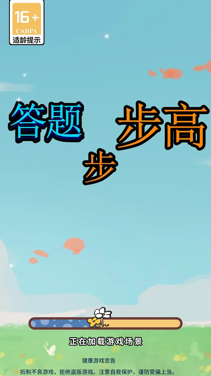 答題步步高官方版