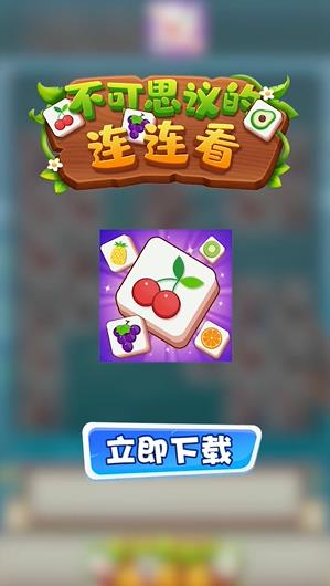神奇的連連看APP最新版