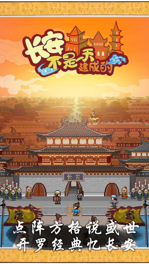 長(zhǎng)安非一日建成無(wú)限金幣版