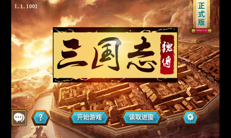 三國(guó)志魏傳破解版