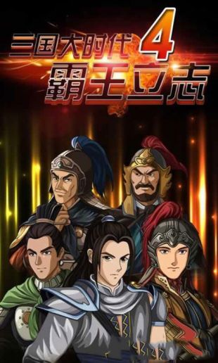 三國大時(shí)代4汪少版