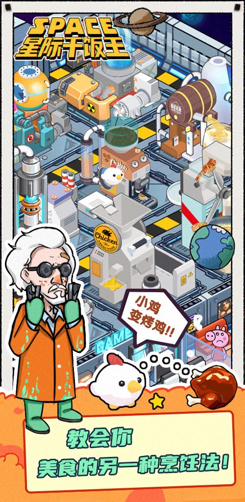 星際干飯王安卓版