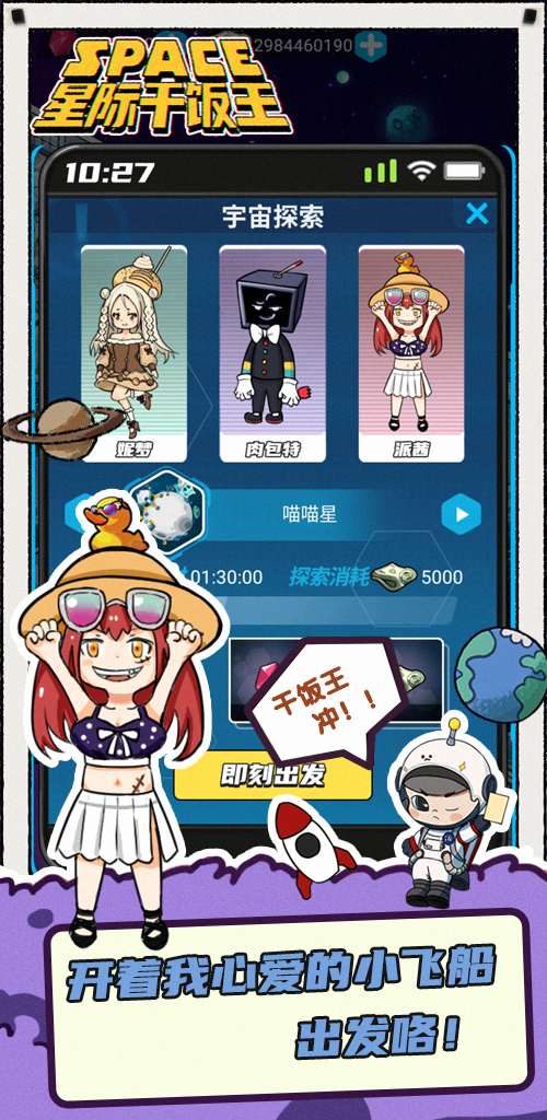 星際干飯王安卓版